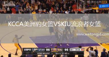 KCCA美洲豹女籃VSKIU流浪者女籃