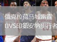 俄克拉荷馬城雷霆VS印第安納步行者