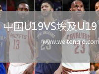 中國U19VS埃及U19