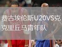 費古埃倫斯U20VS克里丘馬青年隊
