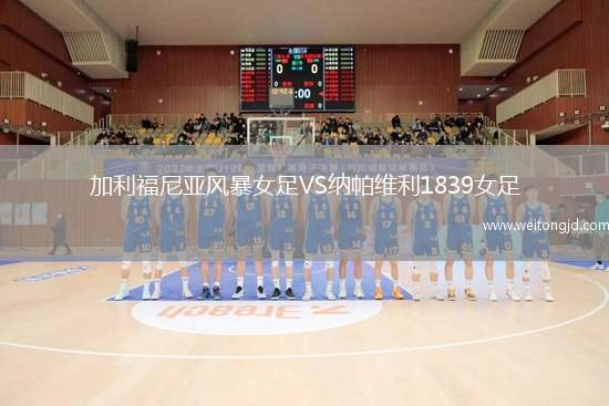 加利福尼亞風暴女足VS納帕維利1839女足