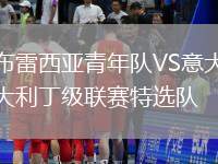 布雷西亞青年隊(duì)VS意大利丁級聯(lián)賽特選隊(duì)