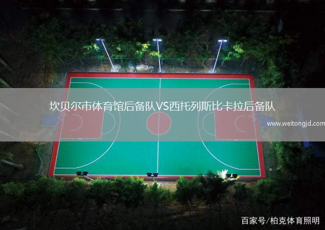 坎貝爾市體育館后備隊VS西托列斯比卡拉后備隊