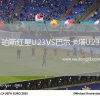 珀斯紅星U23VS巴爾卡塔U23