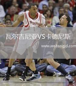 瓦爾吉尼亞VS卡德尼斯