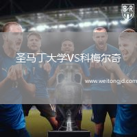 圣馬丁大學(xué)VS科梅爾奇
