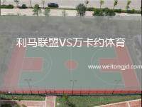 利馬聯盟VS萬卡約體育