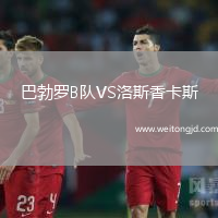 巴勃羅B隊VS洛斯香卡斯