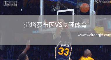 勞塔羅布因VS基隆體育