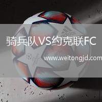 騎兵隊VS約克聯(lián)FC