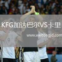 KFG加達巴爾VS卡里