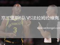京蘭堡斯B隊(duì)VS法拉姆拉維克