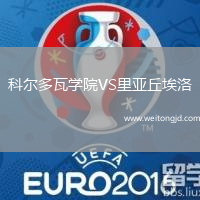 科爾多瓦學(xué)院VS里亞丘埃洛