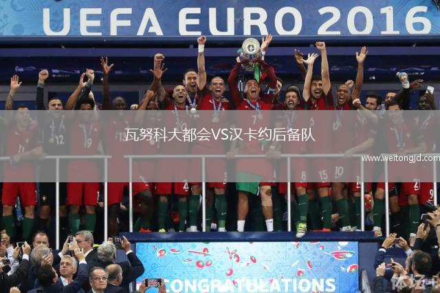 瓦努科大都會VS漢卡約后備隊