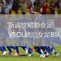 斯波坎暗影女足VSOL統治女足B隊