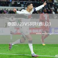 泰國U23VS阿聯酋U23