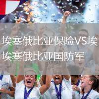 埃塞俄比亞保險VS埃塞俄比亞國防軍