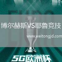 博爾赫斯VS耶魯競技