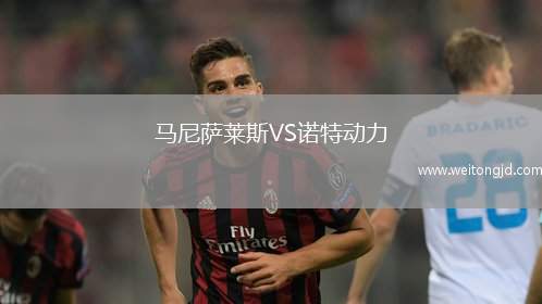 馬尼薩萊斯VS諾特動力