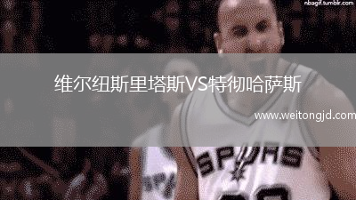 維爾紐斯里塔斯VS特徹哈薩斯