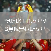 伊塔比里托女足VS黑佩羅拉斯女足