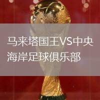 馬來(lái)塔國(guó)王VS中央海岸足球俱樂(lè)部