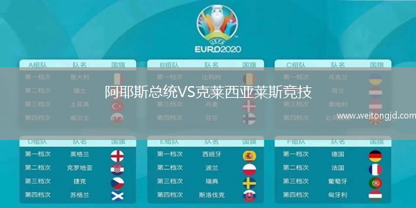 阿耶斯總統VS克萊西亞萊斯競技
