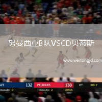 努曼西亞B隊VSCD貝蒂斯