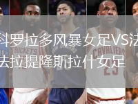 科羅拉多風暴女足VS法拉提隆斯拉什女足
