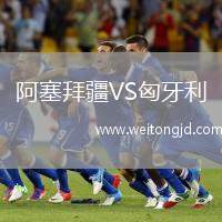 阿塞拜疆VS匈牙利