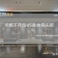 京都不死鳥VS奈良俱樂部