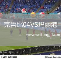 克魯比04VS瑪麗港
