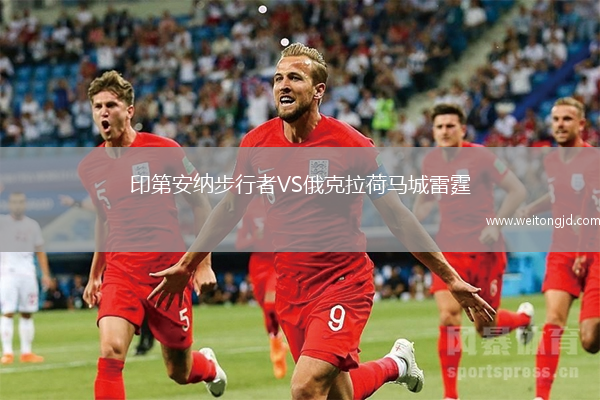 印第安納步行者VS俄克拉荷馬城雷霆