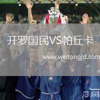 開羅國民VS帕丘卡