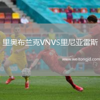 里奧布蘭克VNVS里尼亞雷斯