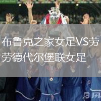 布魯克之家女足VS勞德代爾堡聯女足