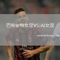 巴布安特女足VSJAI女足