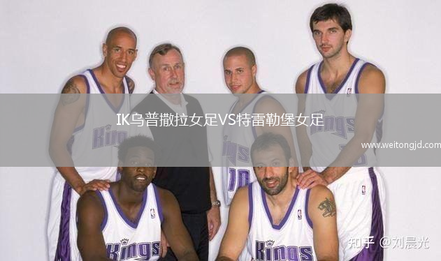 IK烏普撒拉女足VS特雷勒堡女足