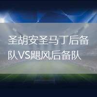 圣胡安圣馬丁后備隊VS颶風后備隊