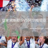 皇家奧維耶多VS阿爾梅里亞