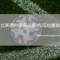北萊昂內(nèi)斯俱樂(lè)部VS瓜拉塞奧