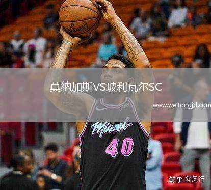 莫納加斯VS玻利瓦爾SC