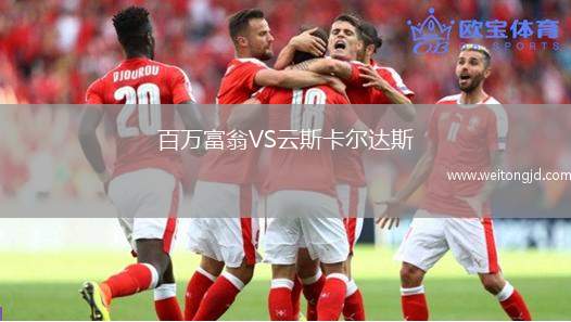 百萬富翁VS云斯卡爾達斯