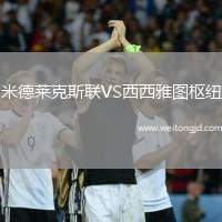 米德萊克斯聯VS西西雅圖樞紐