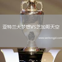亞特蘭大夢想VS芝加哥天空