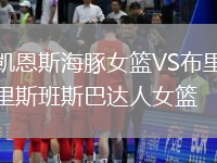 凱恩斯海豚女籃VS布里斯班斯巴達(dá)人女籃