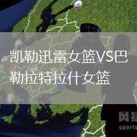凱勒迅雷女籃VS巴勒拉特拉什女籃
