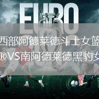 西部阿德萊德斗士女籃VS南阿德萊德黑豹女籃