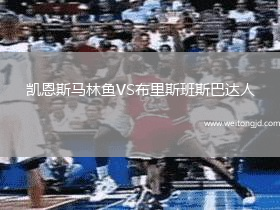 凱恩斯馬林魚VS布里斯班斯巴達人