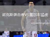 諾克斯襲擊者VS墨爾本猛虎
